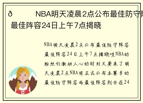 👀NBA明天凌晨2点公布最佳防守阵容 最佳阵容24日上午7点揭晓