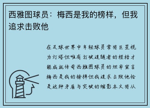 西雅图球员：梅西是我的榜样，但我追求击败他