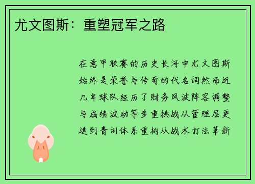 尤文图斯：重塑冠军之路