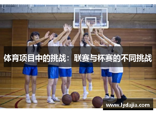 体育项目中的挑战：联赛与杯赛的不同挑战