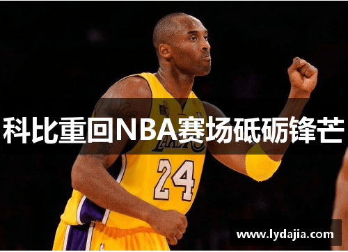 科比重回NBA赛场砥砺锋芒
