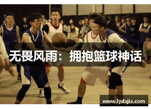无畏风雨：拥抱篮球神话