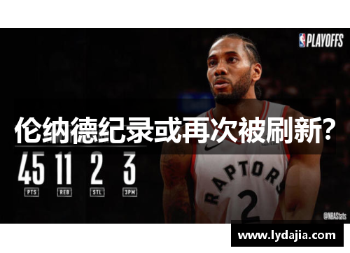 伦纳德纪录或再次被刷新？