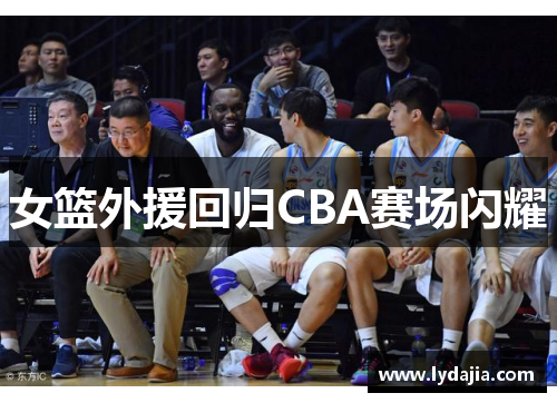 女篮外援回归CBA赛场闪耀