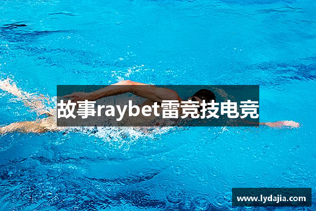 故事raybet雷竞技电竞